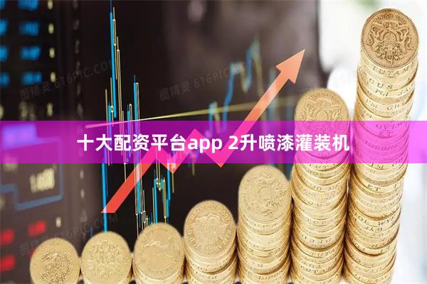 十大配资平台app 2升喷漆灌装机